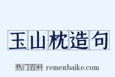 玉山枕造句是什么意思的图片